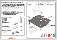 Защита картера и КПП CHERY KIMO с 2008-.. металлическая