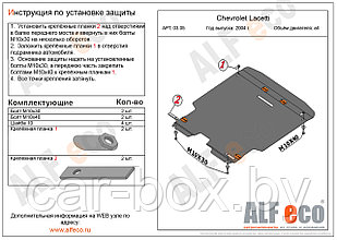 Защита картера и КПП DAEWOO GENTRA с 2013-.. металлическая