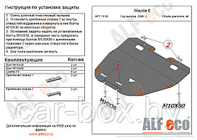 Защита двигателя Mazda 6