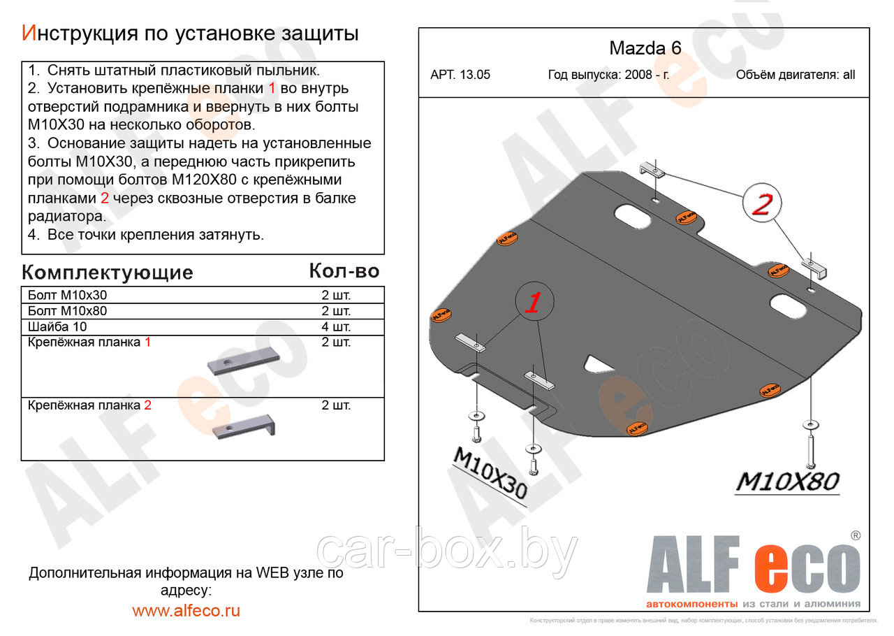 Защита картера двигателя и КПП MAZDA 6 с 2008-2012 металлическая