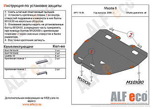 Защита картера двигателя и КПП MAZDA Atenza с 2008-2012 металлическая