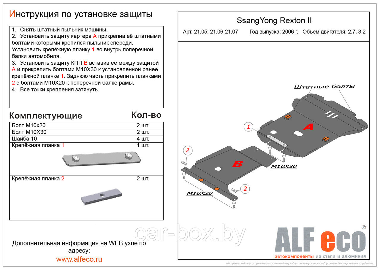 Защита двигателя SsangYong Rexton 2 с 2007 - ... металлическая