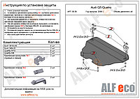 Защита картера AUDI Q5 с 2008-.. металлическая