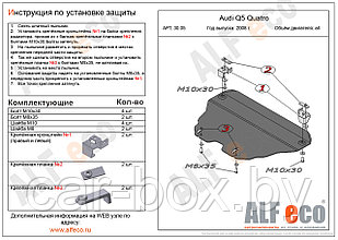 Защита картера AUDI Q5 с 2008-.. металлическая