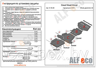 Защита картера GREAT WALL HOVER H3/H5 с 2006-.., 2010-.., V=2,4 бензин металлическая