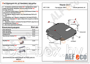 Защита картера двигателя и КПП MAZDA CX-7 с 2006-.. металлическая