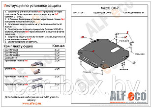 Защита картера двигателя и КПП MAZDA CX-9 с 2007-.. металлическая