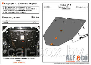 Защита двигателя и КПП SUZUKI SX - 4 с 2006-.. металлическая