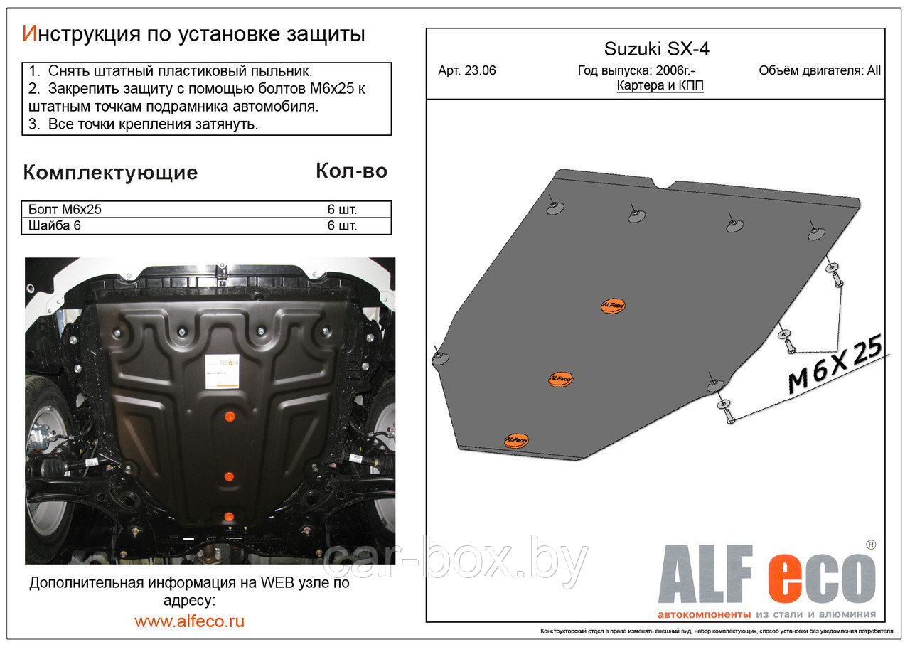 Защита двигателя и КПП SUZUKI SX - 4 с 2006-.. металлическая