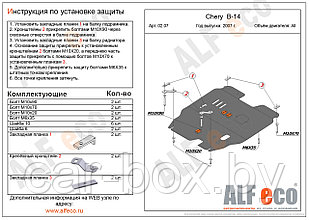 Защита картера и КПП CHERY CrossEastar (B-14) с 2007 -.. металлическая