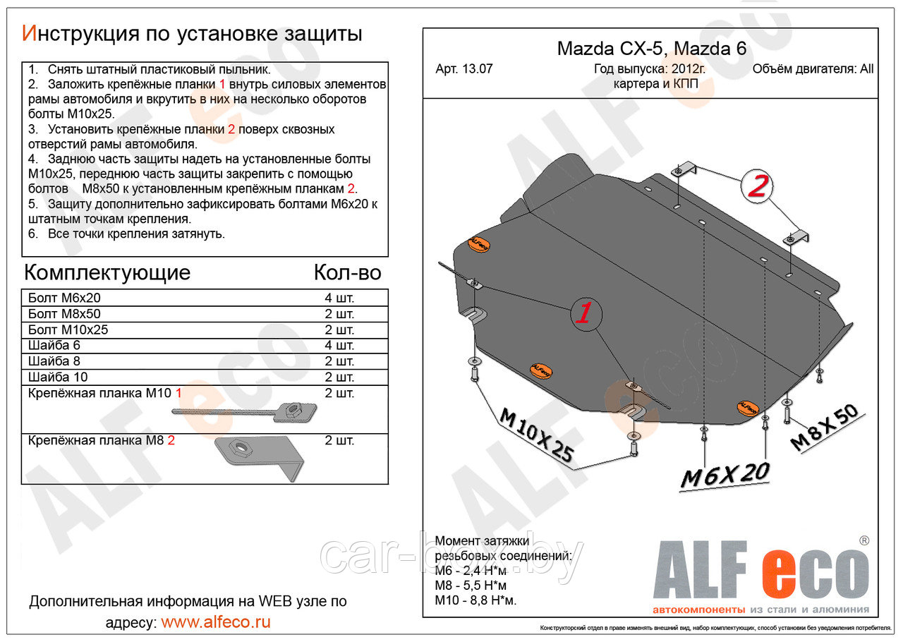 Защита картера двигателя и КПП MAZDA 6 с 2012 -.. металлическая