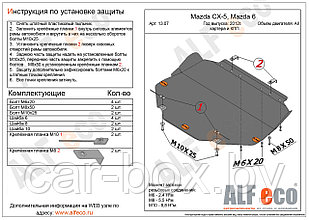 Защита картера двигателя и КПП MAZDA Atenza с 2012 -.. металлическая