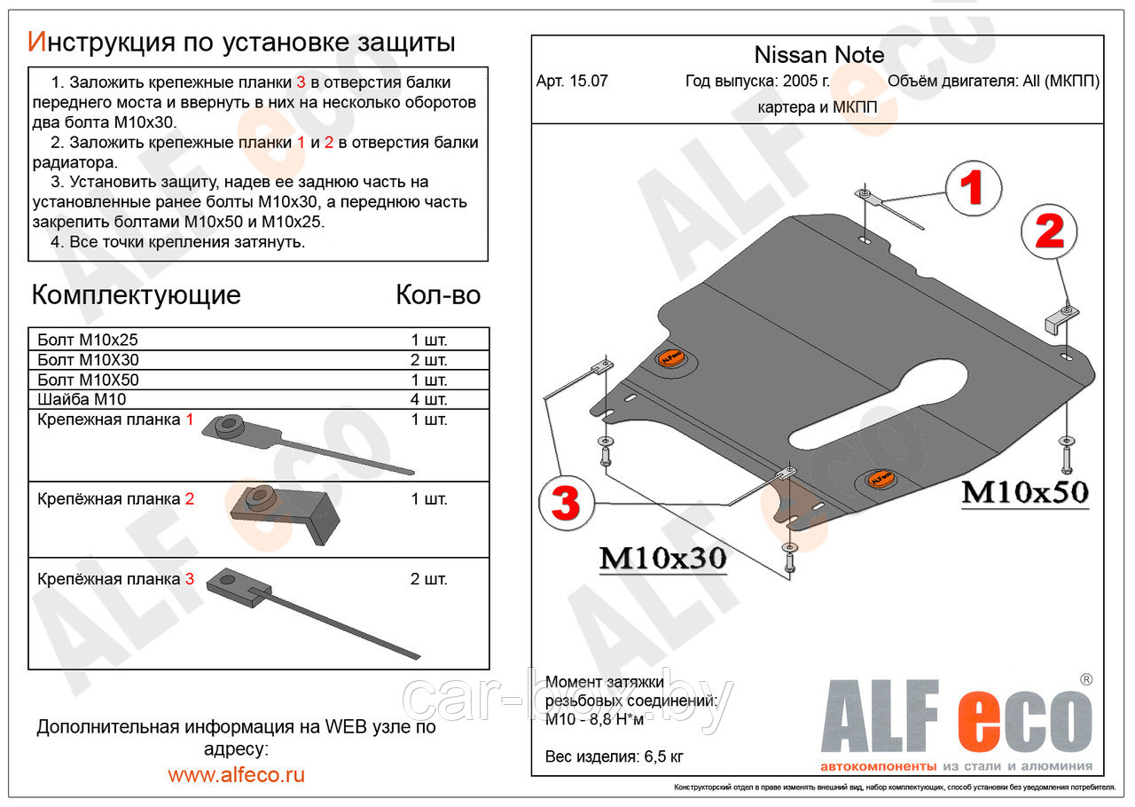 Защита двигателя и MКПП NISSAN Note с 2005 - 2013 металлическая