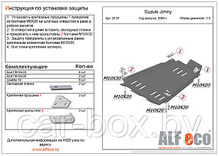 Защита КПП и раздатки SUZUKI Jimny с 2003 -.. металлическая