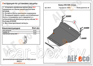 Защита картера и КПП GEELY GC6 с 2014-.. металлическая