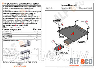 Защита раздатки NISSAN Navara 3 с 2005 - .. металлическая