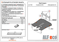 Защита двигателя и КПП OPEL Insignia с 2009 - 2013 металлическая