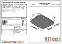 Защита двигателя и КПП SsangYong Actyon NEW с 2011-.. металлическая