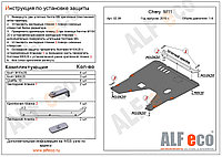 Защита картера и КПП CHERY M11 с 2010-.. металлическая