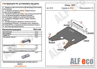 Защита картера и КПП CHERY M11 с 2010-.. металлическая