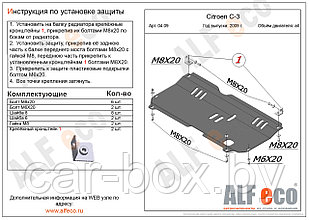 Защита картера и КПП CITROEN С3 с 2009-.. металлическая