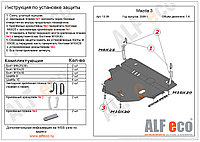 Защита картера двигателя и КПП MAZDA 3 с 2009-2013 V=1,6 металлическая