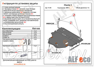 Защита картера двигателя и КПП MAZDA 3 с 2009-2013 V=1,6 металлическая