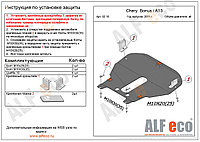 Защита картера и КПП CHERY A13 с 2011- .. металлическая