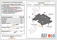 Защита картера и КПП FORD MONDEO 4 с 2007-2014 кроме V=2,5 металлическая