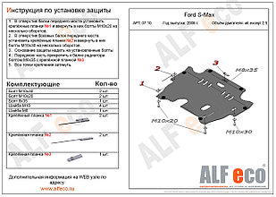 Защита картера FORD S-MAX с 2006-.. кроме V=2,5 металлическая