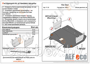 Защита картера двигателя и КПП KIA Soul с 2009 - 2014 металлическая