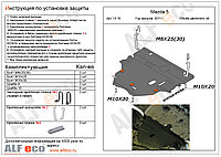 Защита картера двигателя и КПП MAZDA 3 с 2009-2013 металлическая