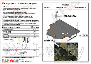 Защита картера двигателя и КПП MAZDA Axela с 2008 - 2013 металлическая