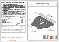 Защита двигателя и КПП PEUGEOT PARTNER Tepee с 2008- .. металлическая