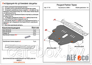 Защита двигателя и КПП PEUGEOT PARTNER Tepee с 2008- .. металлическая