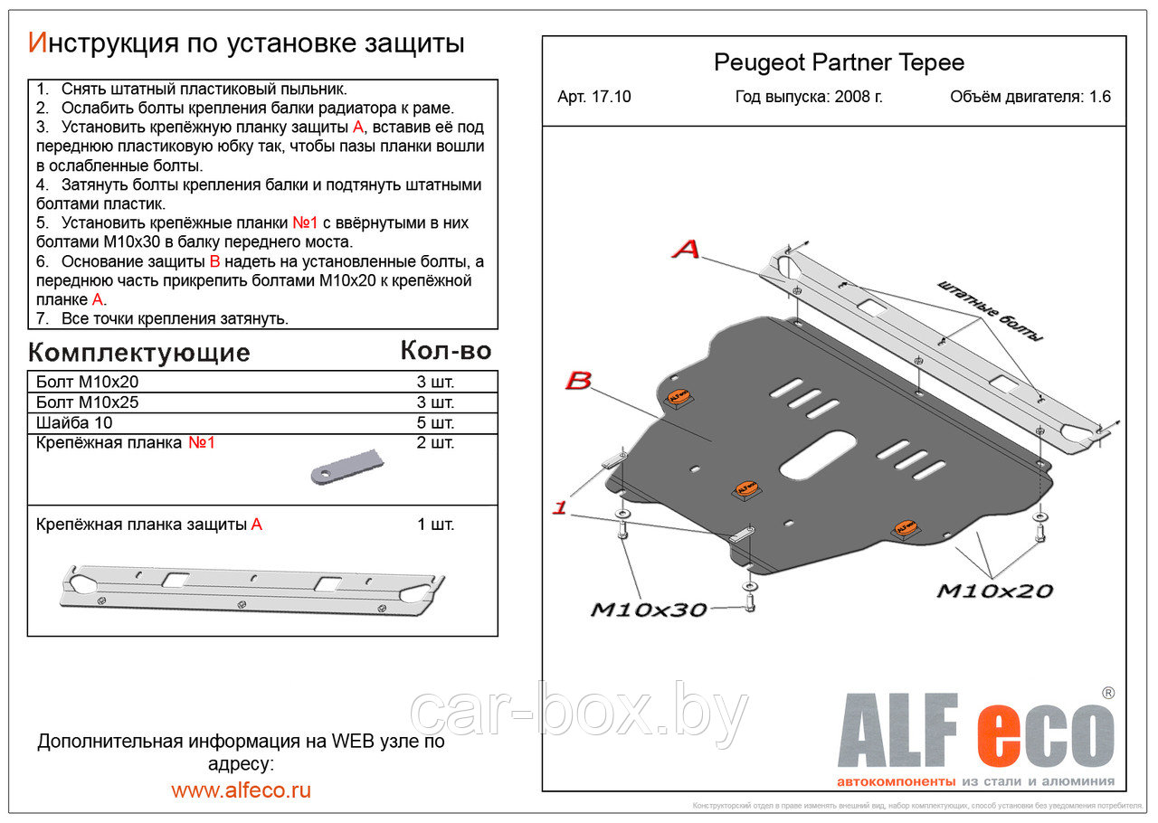 Защита двигателя и КПП PEUGEOT PARTNER Tepee с 2008- .. металлическая