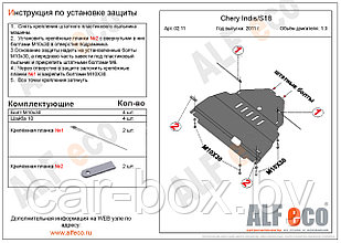 Защита картера и КПП CHERY S18 с 2011- .. металлическая