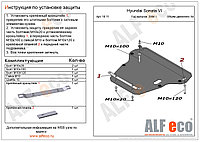 Защита картера и КПП HYUNDAI SONATA с 2002- .. металлическая