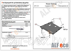 Защита двигателя Nissan Ad Van, BlueBird, Dualis, Expert, Sentra