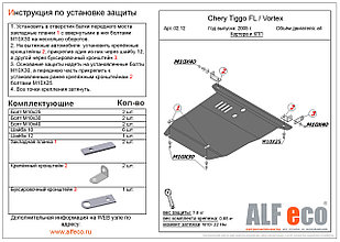 Защита картера и КПП CHERY TIGGO FL с 2006-.., 2013-.. металлическая