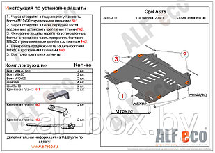 Защита двигателя и КПП OPEL ASTRA J с 2010- .. металлическая