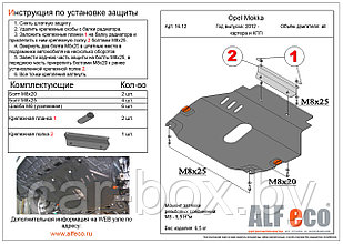 Защита двигателя и КПП OPEL Mokka с 2012 - .. металлическая