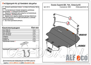 Защита двигателя и КПП SEAT ALTEA с 2004-.. металлическая