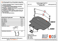 Защита двигателя и КПП VOLKSWAGEN CADDY 2004 - 2010 1.6, 1.9D металлическая