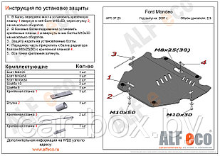 Защита картера и КПП FORD S-MAX с 2006-.. V=2,5 металлическая