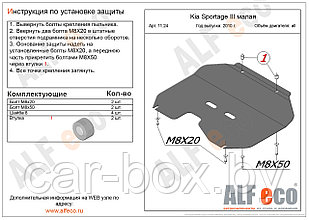 Защита картера двигателя и КПП KIA Sportage 3 малая с 2010- .. металлическая