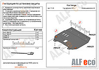 Защита картера двигателя и КПП KIA Venga с 2011- .. металлическая