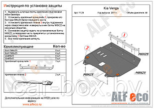 Защита картера двигателя и КПП KIA Venga с 2011- .. металлическая