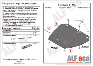 Защита картера и КПП FORD GRAND C-MAX с 2011-.. металлическая