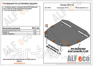 Защита картера и КПП HONDA CR-V c 2012 -.., V=2.0 металлическая
